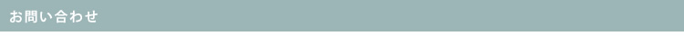お問い合わせ